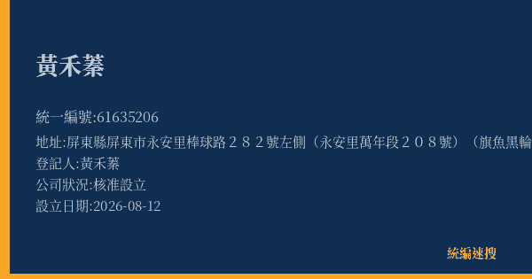 黃禾蓁的照片-統編 61635206(屏東縣) 公司登記資料與營業項目詳細圖表