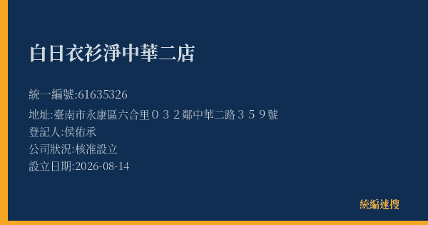 白日衣衫淨中華二店的照片-統編 61635326(臺南市) 公司登記資料與營業項目詳細圖表