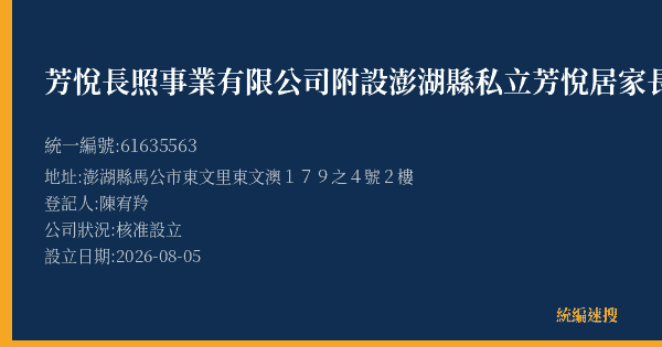 芳悅長照事業有限公司附設澎湖縣私立芳悅居家長照機構的照片-統編 61635563(澎湖縣) 公司登記資料與營業項目詳細圖表