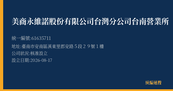 美商永維諾股份有限公司台灣分公司台南營業所的照片-統編 61635711(臺南市) 公司登記資料與營業項目詳細圖表