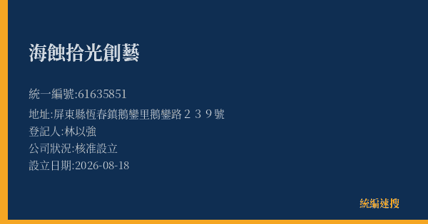 海蝕拾光創藝的照片-統編 61635851(屏東縣) 公司登記資料與營業項目詳細圖表