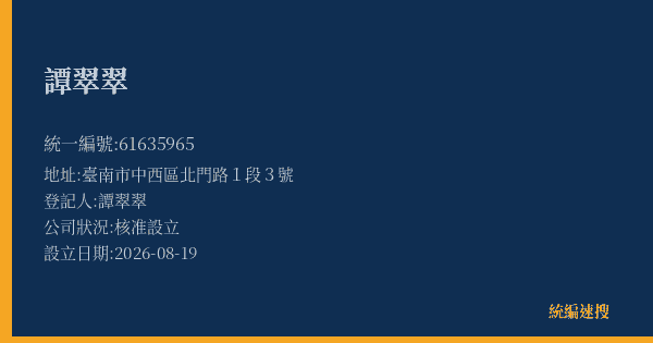 譚翠翠的照片-統編 61635965(臺南市) 公司登記資料與營業項目詳細圖表