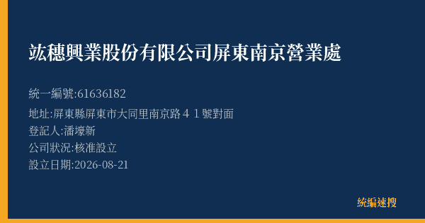 竑穗興業股份有限公司屏東南京營業處的照片-統編 61636182(屏東縣) 公司登記資料與營業項目詳細圖表