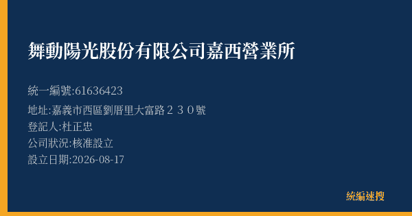 舞動陽光股份有限公司嘉西營業所的照片-統編 61636423(嘉義市) 公司登記資料與營業項目詳細圖表