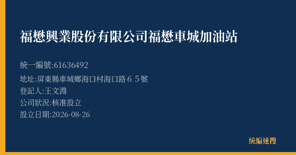 福懋興業股份有限公司福懋車城加油站的照片-統編 61636492(屏東縣) 公司登記資料與營業項目詳細圖表