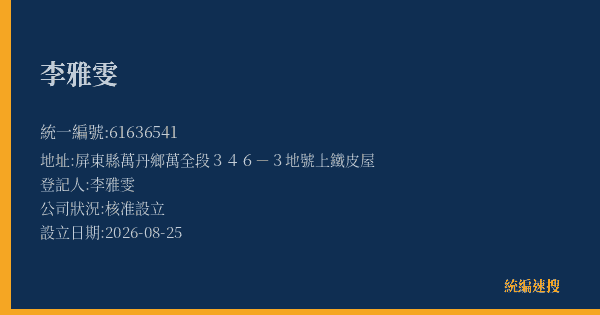 李雅雯的照片-統編 61636541(屏東縣) 公司登記資料與營業項目詳細圖表