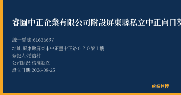 睿圖中正企業有限公司附設屏東縣私立中正向日葵社區長照機構的照片-統編 61636697(屏東縣) 公司登記資料與營業項目詳細圖表