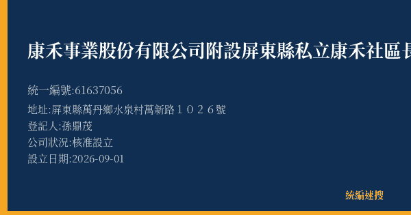 康禾事業股份有限公司附設屏東縣私立康禾社區長照機構的照片-統編 61637056(屏東縣) 公司登記資料與營業項目詳細圖表