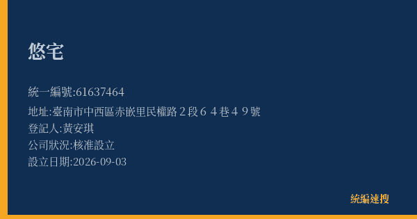 悠宅的照片-統編 61637464(臺南市) 公司登記資料與營業項目詳細圖表