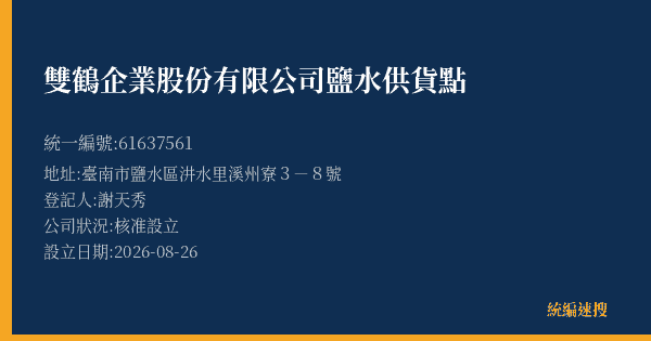 雙鶴企業股份有限公司鹽水供貨點的照片-統編 61637561(臺南市) 公司登記資料與營業項目詳細圖表