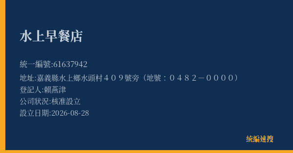 水上早餐店的照片-統編 61637942(嘉義縣) 公司登記資料與營業項目詳細圖表