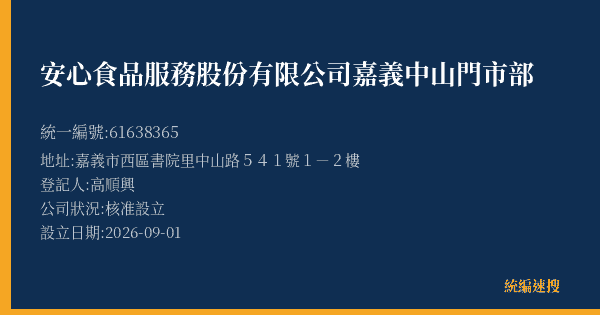 安心食品服務股份有限公司嘉義中山門市部的照片-統編 61638365(嘉義市) 公司登記資料與營業項目詳細圖表