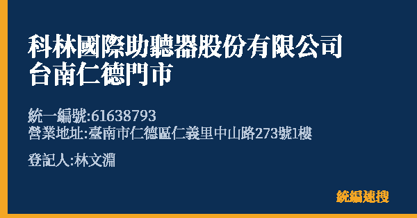 科林國際助聽器股份有限公司台南仁德門市的照片-統編 61638793(臺南市) 公司登記資料與營業項目詳細圖表