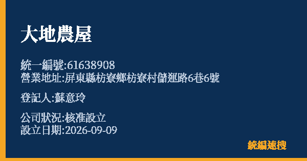 大地農屋的照片-統編 61638908(屏東縣) 公司登記資料與營業項目詳細圖表