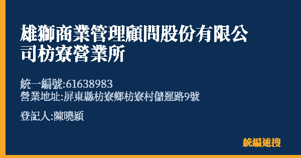 雄獅商業管理顧問股份有限公司枋寮營業所的照片-統編 61638983(屏東縣) 公司登記資料與營業項目詳細圖表