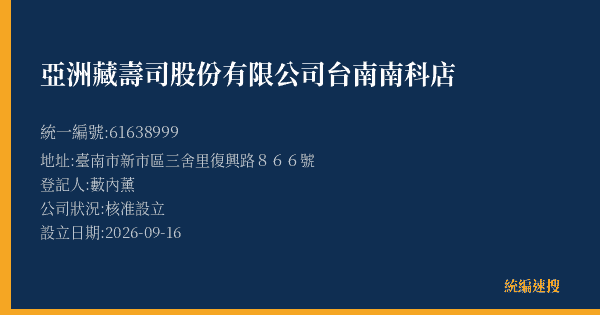 亞洲藏壽司股份有限公司台南南科店的照片-統編 61638999(臺南市) 公司登記資料與營業項目詳細圖表