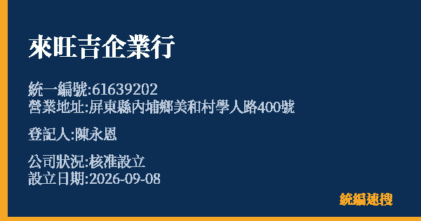 來旺吉企業行的照片-統編 61639202(屏東縣) 公司登記資料與營業項目詳細圖表