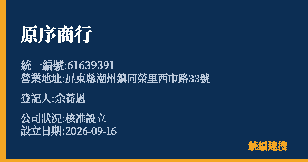 原序商行的照片-統編 61639391(屏東縣) 公司登記資料與營業項目詳細圖表