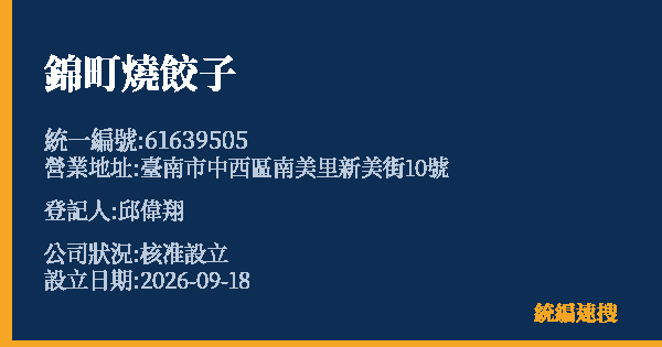 錦町燒餃子的照片-統編 61639505(臺南市) 公司登記資料與營業項目詳細圖表
