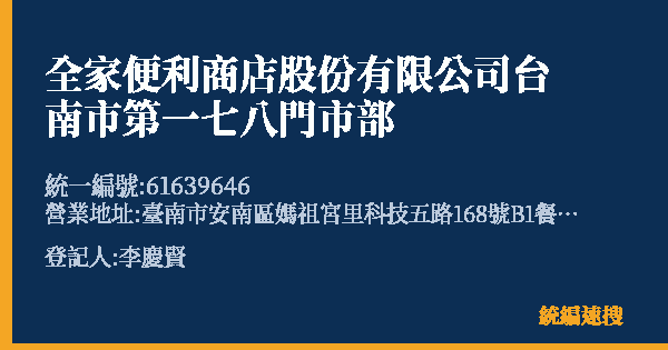 全家便利商店股份有限公司台南市第一七八門市部的照片-統編 61639646(臺南市) 公司登記資料與營業項目詳細圖表
