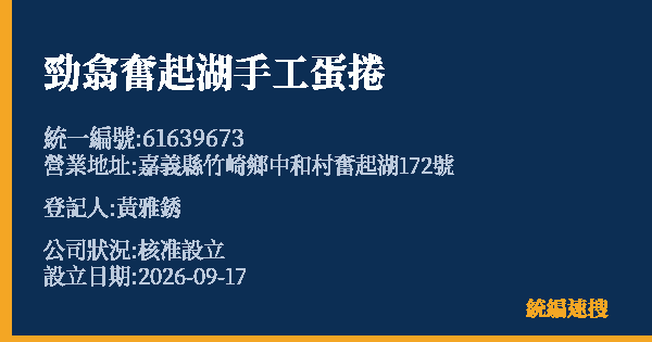 勁翕奮起湖手工蛋捲的照片-統編 61639673(嘉義縣) 公司登記資料與營業項目詳細圖表