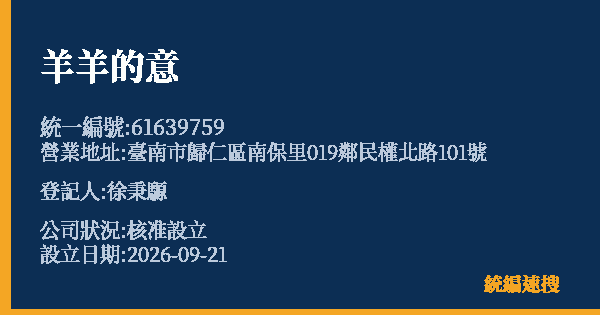 羊羊的意的照片-統編 61639759(臺南市) 公司登記資料與營業項目詳細圖表