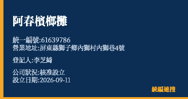 阿春檳榔攤的照片-統編 61639786(屏東縣) 公司登記資料與營業項目詳細圖表
