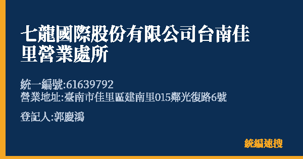七龍國際股份有限公司台南佳里營業處所的照片-統編 61639792(臺南市) 公司登記資料與營業項目詳細圖表