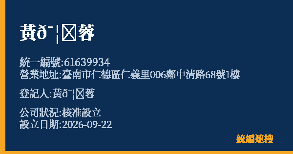 黃育蓉的照片-統編 61639934(臺南市) 公司登記資料與營業項目詳細圖表