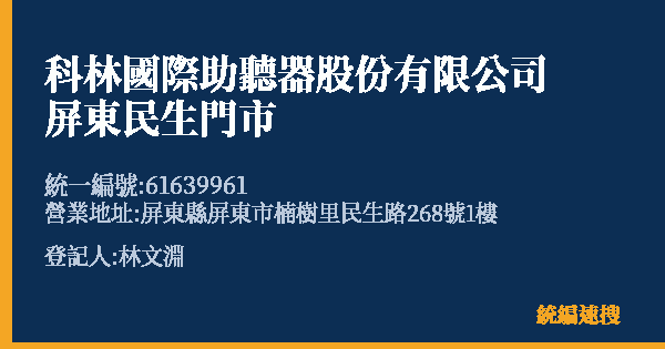 科林國際助聽器股份有限公司屏東民生門市的照片-統編 61639961(屏東縣) 公司登記資料與營業項目詳細圖表