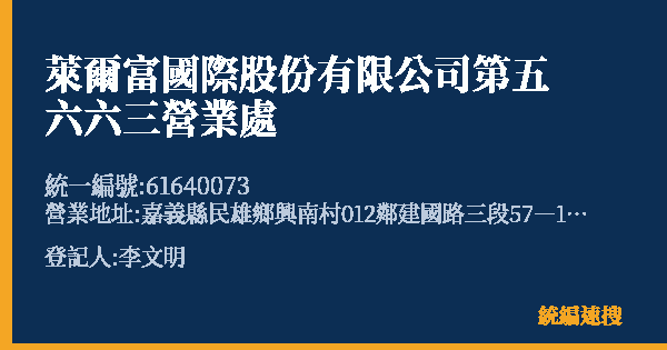 萊爾富國際股份有限公司第五六六三營業處的照片-統編 61640073(嘉義縣) 公司登記資料與營業項目詳細圖表