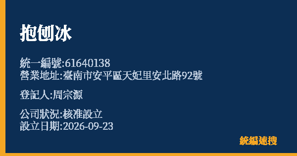 抱刨冰的照片-統編 61640138(臺南市) 公司登記資料與營業項目詳細圖表