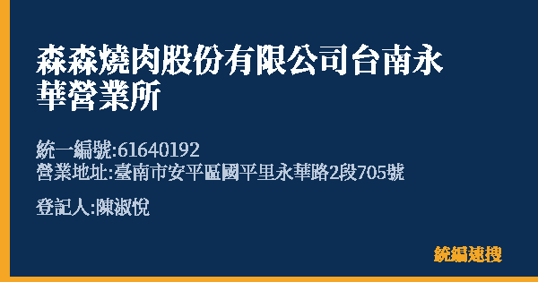 森森燒肉股份有限公司台南永華營業所的照片-統編 61640192(臺南市) 公司登記資料與營業項目詳細圖表