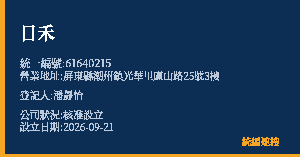 日禾的照片-統編 61640215(屏東縣) 公司登記資料與營業項目詳細圖表