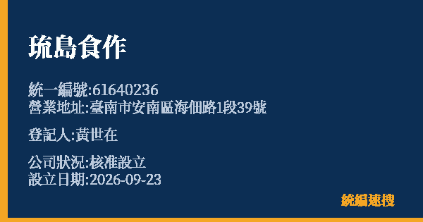 琉島食作的照片-統編 61640236(臺南市) 公司登記資料與營業項目詳細圖表