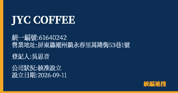 JYC COFFEE的照片-統編 61640242(屏東縣) 公司登記資料與營業項目詳細圖表