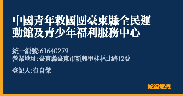 中國青年救國團臺東縣全民運動館及青少年福利服務中心的照片-統編 61640279(臺東縣) 公司登記資料與營業項目詳細圖表