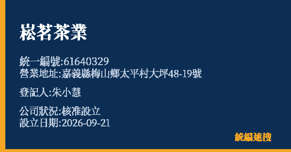 崧茗茶業的照片-統編 61640329(嘉義縣) 公司登記資料與營業項目詳細圖表