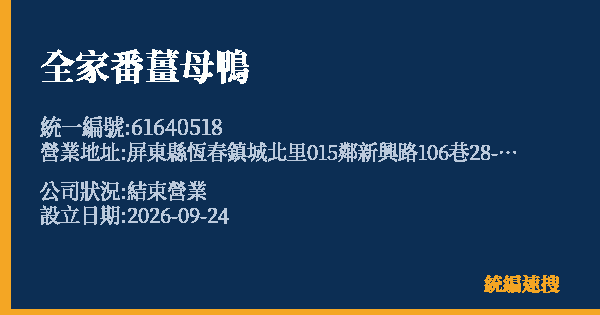 全家番薑母鴨的照片-統編 61640518(屏東縣) 公司登記資料與營業項目詳細圖表