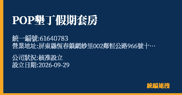 POP墾丁假期套房的照片-統編 61640783(屏東縣) 公司登記資料與營業項目詳細圖表