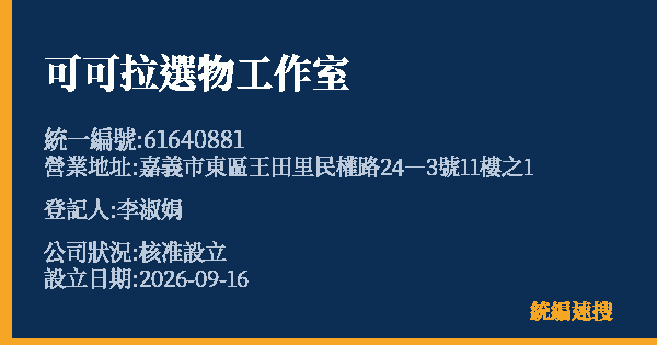 可可拉選物工作室的照片-統編 61640881(嘉義市) 公司登記資料與營業項目詳細圖表