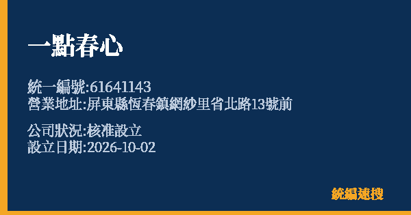 一點春心的照片-統編 61641143(屏東縣) 公司登記資料與營業項目詳細圖表