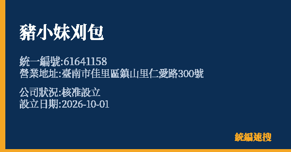 豬小妹刈包的照片-統編 61641158(臺南市) 公司登記資料與營業項目詳細圖表