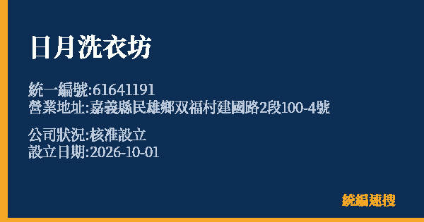 日月洗衣坊的照片-統編 61641191(嘉義縣) 公司登記資料與營業項目詳細圖表