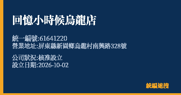 回憶小時候烏龍店的照片-統編 61641220(屏東縣) 公司登記資料與營業項目詳細圖表