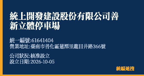統上開發建設股份有限公司善新立體停車場的照片-統編 61641404(臺南市) 公司登記資料與營業項目詳細圖表
