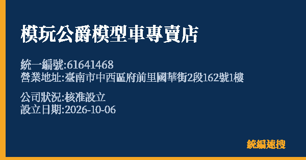 模玩公爵模型車專賣店的照片-統編 61641468(臺南市) 公司登記資料與營業項目詳細圖表