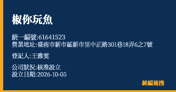椒你玩魚的照片-統編 61641523(臺南市) 公司登記資料與營業項目詳細圖表
