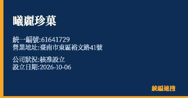 曦麗珍菓的照片-統編 61641729(臺南市) 公司登記資料與營業項目詳細圖表