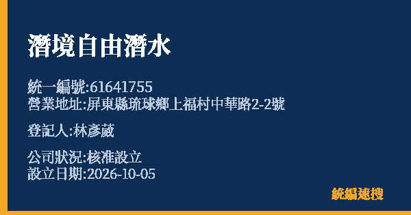 潛境自由潛水的照片-統編 61641755(屏東縣) 公司登記資料與營業項目詳細圖表
